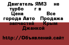 Двигатель ЯМЗ 236не(турбо) 2004г.в.****** › Цена ­ 108 000 - Все города Авто » Продажа запчастей   . Крым,Джанкой